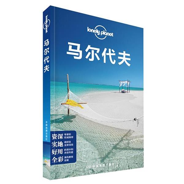 【正版书籍】 孤独星球Lonely Planet国际指南系列:马尔代夫 孤独星球Lonely Planet国际指南系列 中国地图出版社