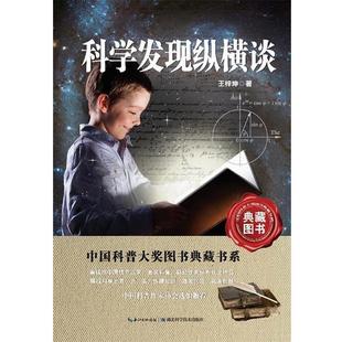 【正版书籍】 科学发现纵横谈 中国科普大奖图书典藏书系 王梓坤 著 湖北科学技术出版社
