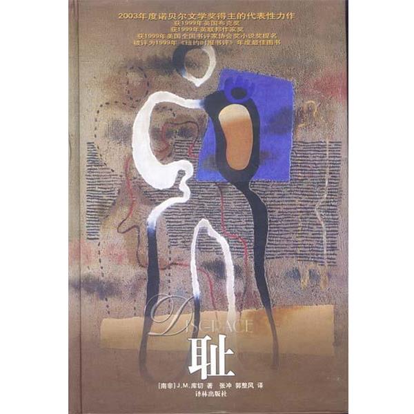 【正版书籍】 耻 [南非]J.M.库切 著,张冲,郭整风 译 译林出版社