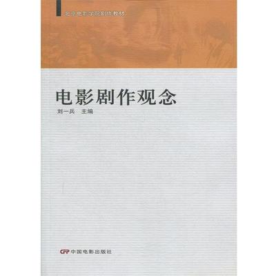 【正版书籍】 电影剧作观念 刘一兵　主编 中国电影出版社