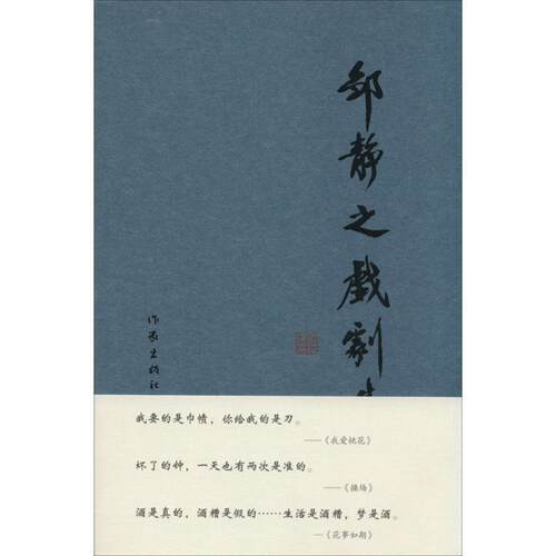 【正版书籍】 邹静之戏剧集 邹静之　著 作家出版社