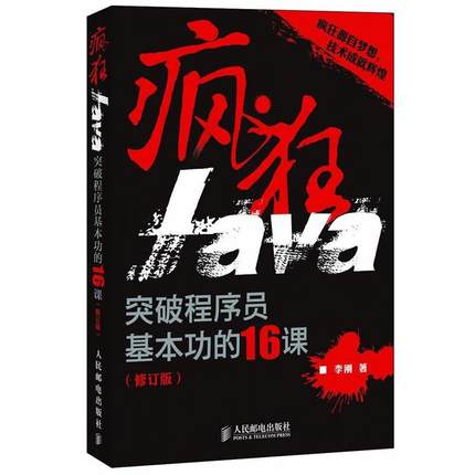 【正版书籍】 疯狂Java:突破程序员基本功的16课 李刚　著 人民邮电出版社