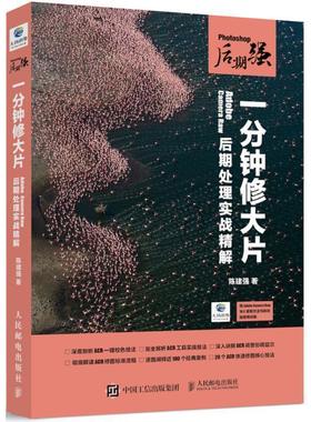 【正版书籍】 Photoshop后期强 一分钟修大片 Adobe Camera Raw后期处理实战精解 陈建强 人民邮电出版社
