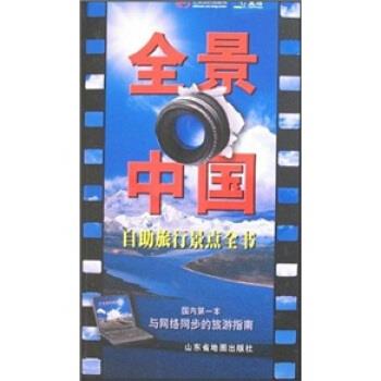 【正版书籍】 自助旅行景点全书:全景中国 山东省地图出版社 编 山东省地图出版社