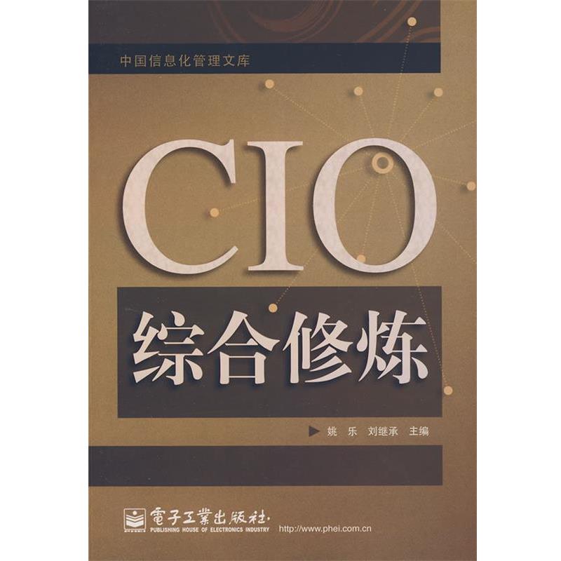 【正版书籍】 CIO综合修炼 姚乐,刘继承 主编 电子工业出版社