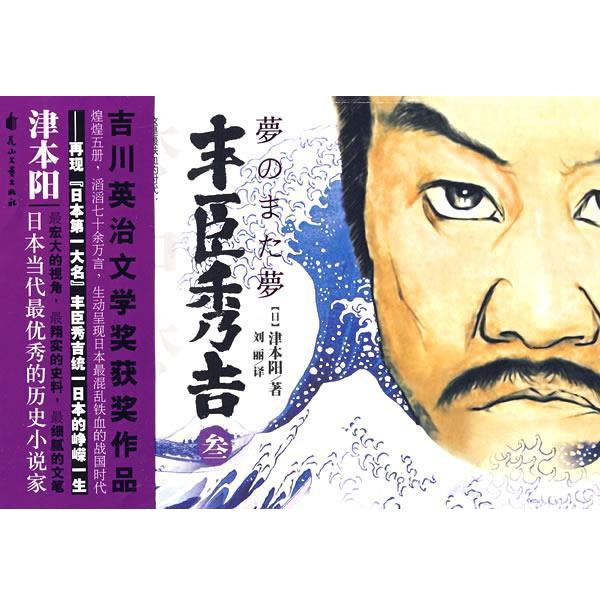 【正版书籍】 丰臣秀吉3 (日)津本阳 花山文艺出版社有限责任公司