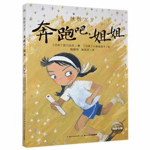 【正版书籍】 挫折万岁.奔跑吧.姐姐 [日]小泉留美子 绘 长江少年儿童出版社