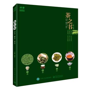 【正版书籍】 茶之书:识茶·懂茶·品茶 王健 著 电子工业出版社