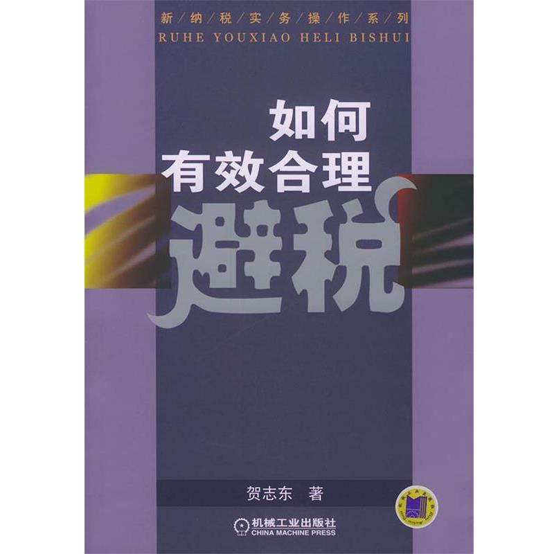 【正版书籍】 如何有效合理避税 贺志东 著 机械工业出版社