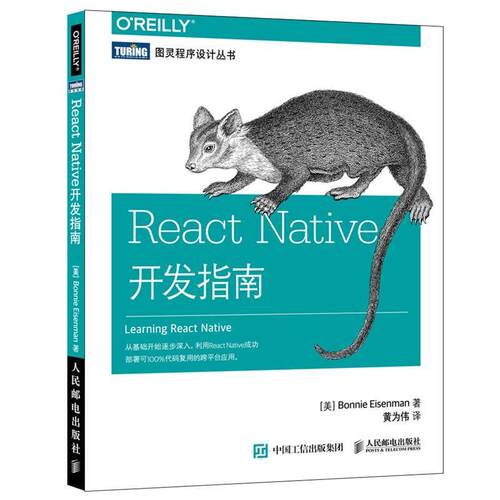【正版书籍】 React Native开发指南 [美]艾森曼(Bonnie Eisenman) 人民邮电出版社