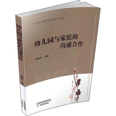 【正版书籍】 幼儿园与家庭的沟通合作 项家庆 天津教育出版社