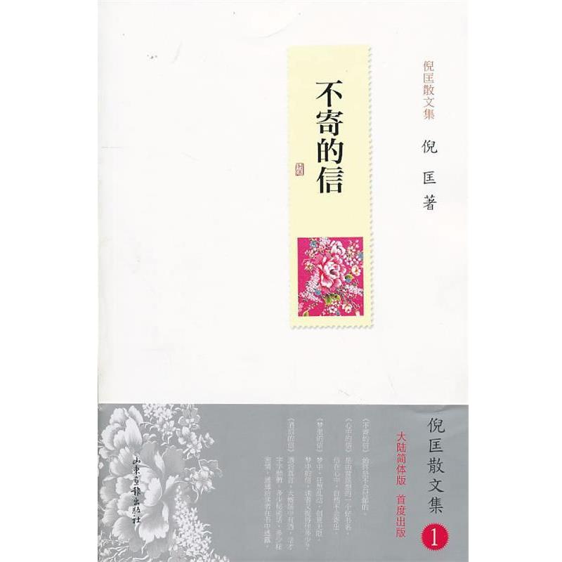 【正版书籍】 不寄的信 倪匡 著 山东画报出版社