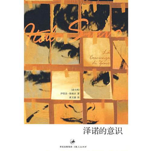 【正版书籍】 泽诺的意识 (意)斯维沃　著,黄文捷　译 上海人民出版社