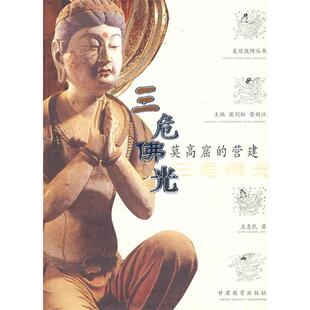 【正版书籍】 三危佛光 王惠民　著 甘肃教育出版社