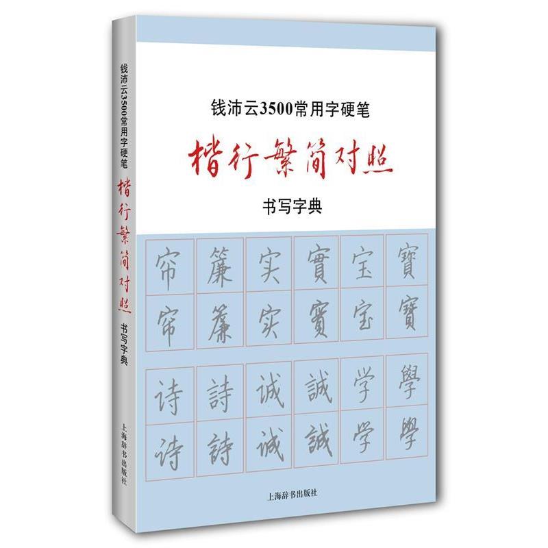 【正版书籍】 钱沛云3500常用字硬笔楷行繁简对照书写字典 钱沛云 著 上海辞书出版社