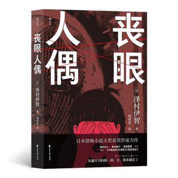 【正版书籍】 丧眼人偶 泽村伊智 著 花山文艺出版社
