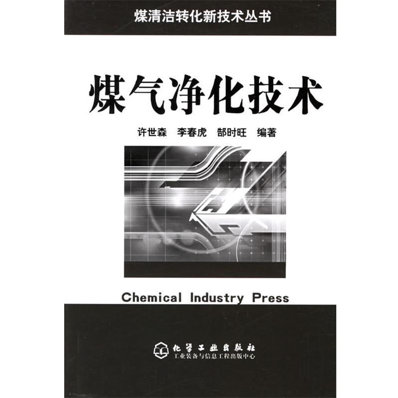 【正版书籍】 煤气净化技术 煤清洁转化新技术丛书 许世森,李春虎,郜时旺 编著 化学工业出版社