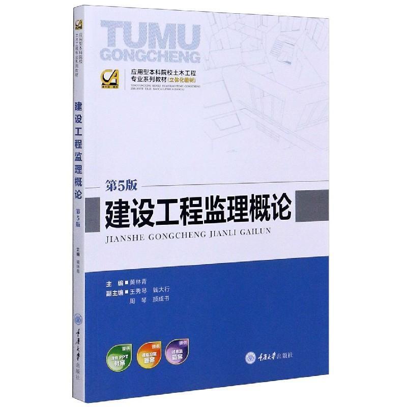 【正版书籍】 建设工程监理概论 黄林青　主编 重庆大学出版社