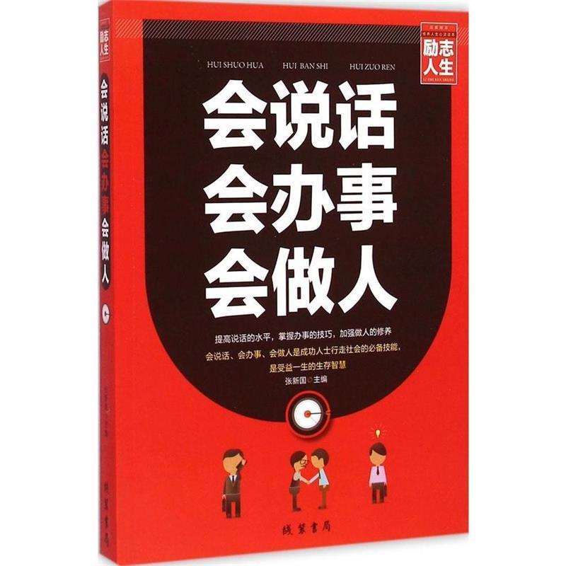 【正版书籍】 会说话 会办事 会做人 张新国 编 线装书局
