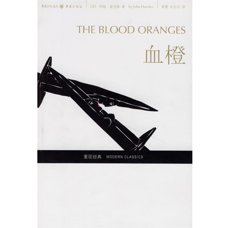 【正版书籍】 血橙 (美)约翰·霍克斯 著,姜薇,孙全志 译 重庆出版社