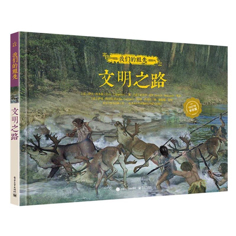 【正版书籍】 我们的祖先-文明之路 [法]Yves Coppens (伊夫·柯本斯) 著 [法]Soizik More 电子工业出版社