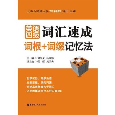 【正版书籍】 英语四级词汇速成：词根+词缀记忆法 刘金龙 华东理工大学出版社