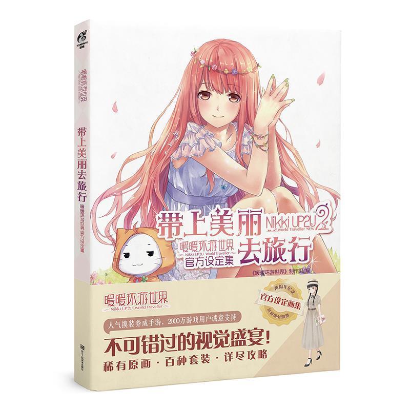 【正版书籍】 带上美丽去旅行:暖暖环游世界官方设定集 《暖暖环游世界》制作组 浙江人民美术出版社