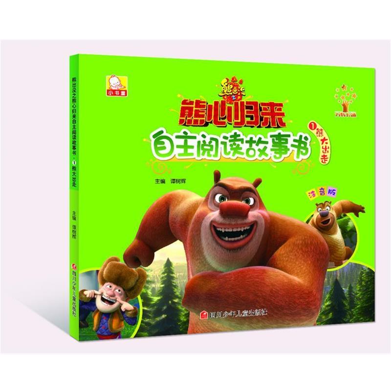 【正版书籍】 熊出没之熊心归来自主阅读故事书:熊大出走 谭树辉 四川少儿出版社