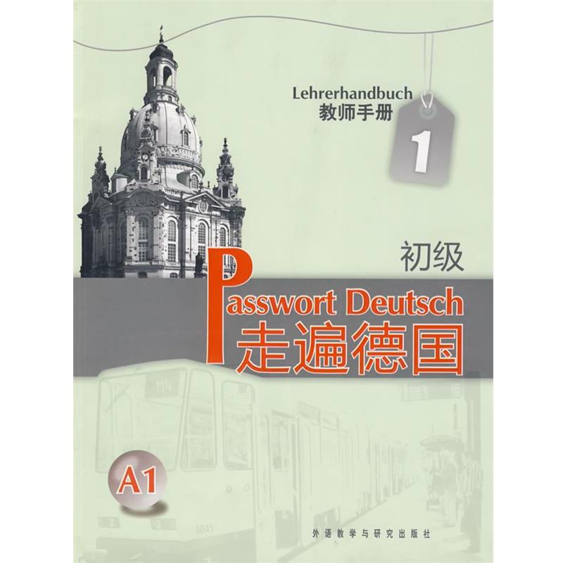 【正版书籍】 教师手册-走遍德国-1-初级 A1 (德)蔡西斯,(德)高拉曼-贝克　编著 外语教学与研究出版社