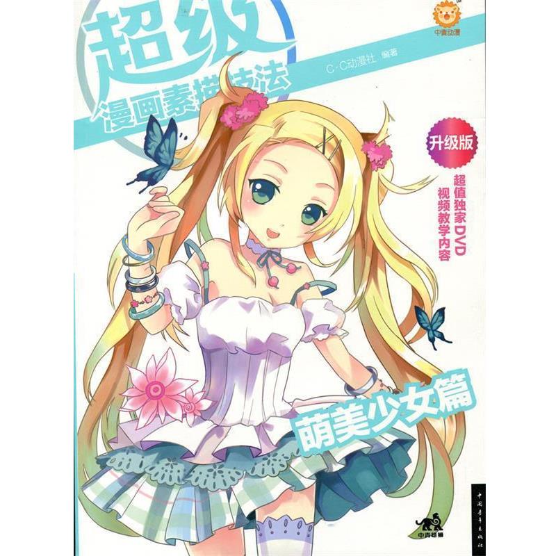 【正版书籍】 超级漫画素描技法 C.C动漫社 中国青年出版社