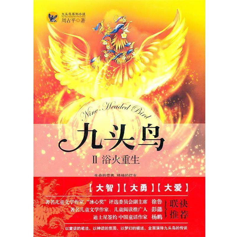 【正版书籍】 九头鸟2:浴火重生 周古平 著 长江出版社