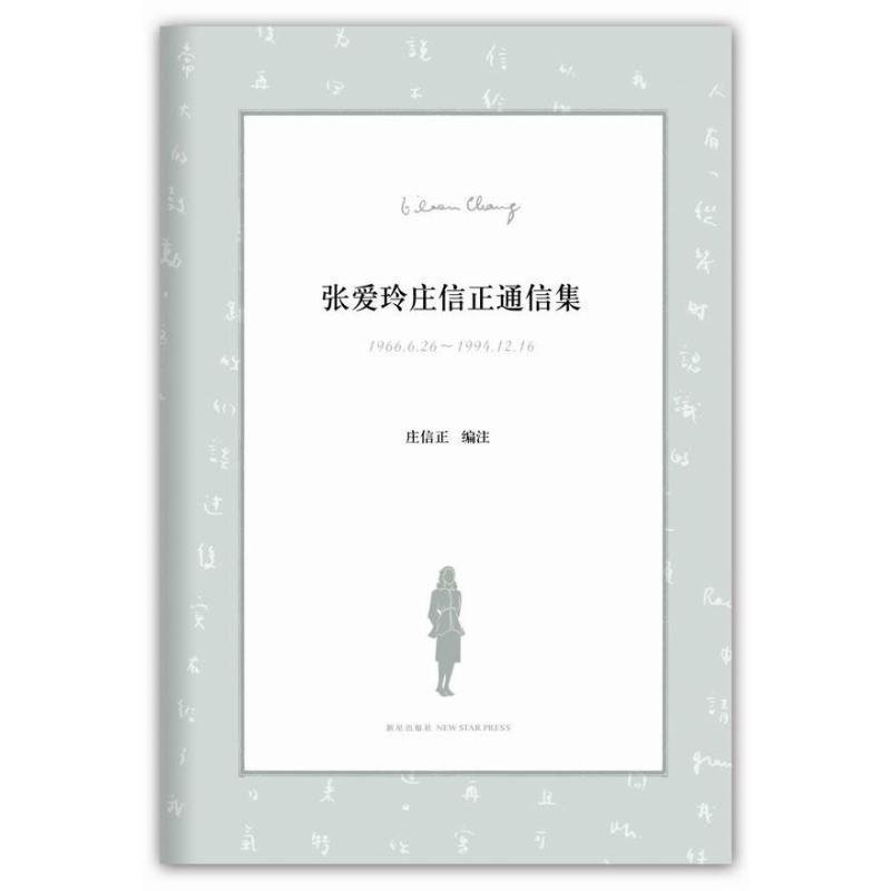 【正版书籍】 张爱玲庄信正通信集 庄信正编著 新星出版社