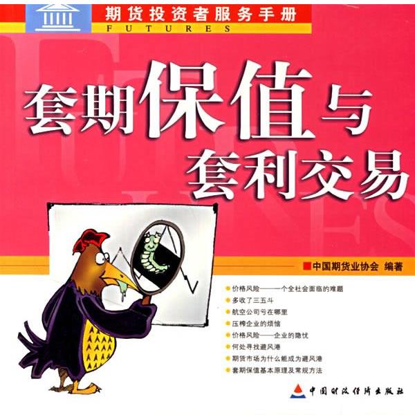 【正版书籍】 套期保值与套利交易 中国期货业协会 编著 中国财经出版社
