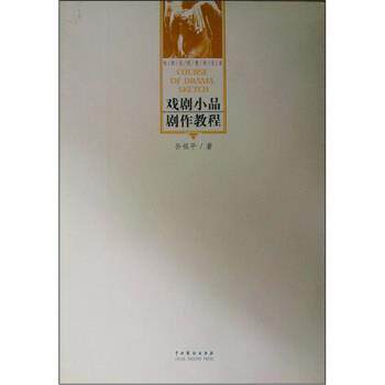 【正版书籍】 戏剧小品剧作教程 孙祖平 著 中国戏剧出版社