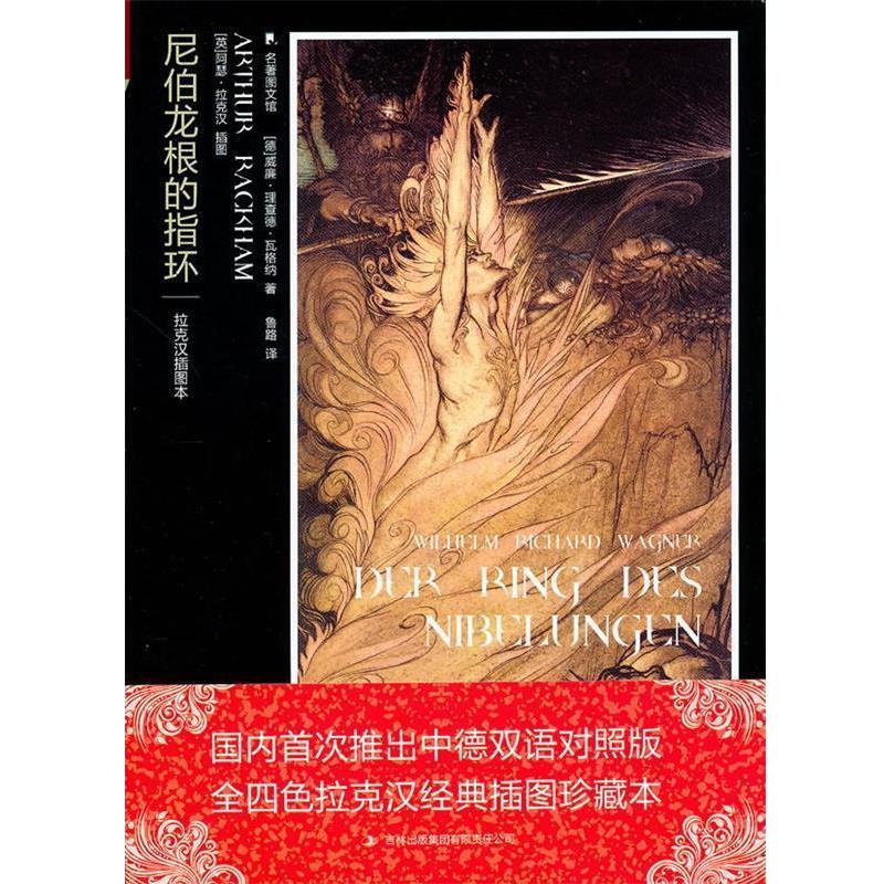 【正版书籍】 尼伯龙根的指环 (德)瓦尔纳 著,鲁路 译 吉林出版集团有限责任公司