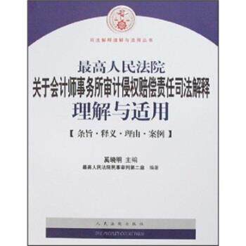 【正版书籍】 最高人民法院关于会计师事务所审计侵权赔偿责任司法解释理解与适用 奚晓明 著 人民法院出版社
