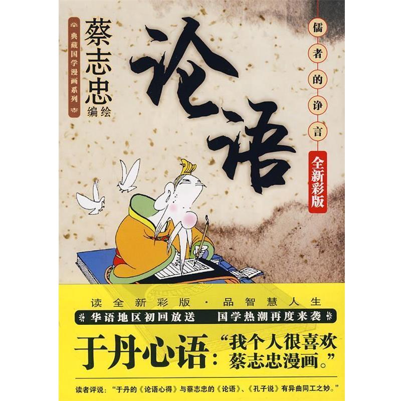 【正版书籍】 论语:儒者的诤言 蔡志忠 绘 现代出版社