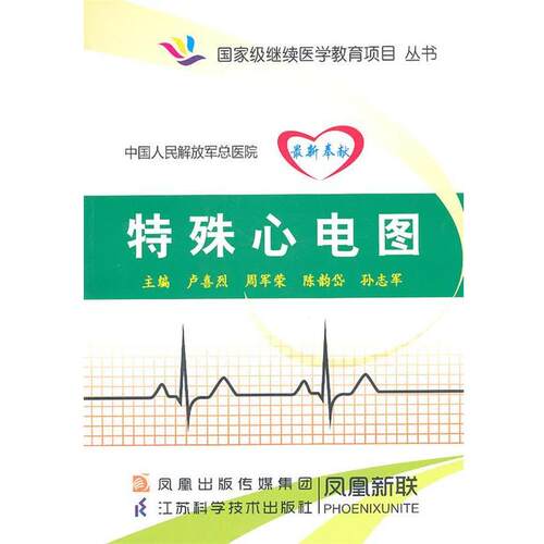 【正版书籍】 特殊心电图 卢喜烈　等主编 江苏科学技术出版社