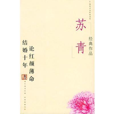【正版书籍】 苏青经典作品 苏青 著 当代世界出版社