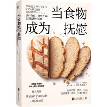 【正版书籍】 当食物成为抚慰 [美]朱莉·M.西蒙 著,韩颖 译 北京联合出版公司