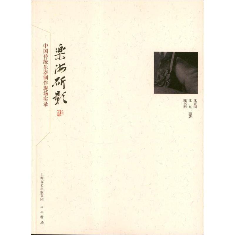 【正版书籍】 乐海斫影—中国传统乐器制作现场实录 沈正国,江东,陈书明　编著 中西书局