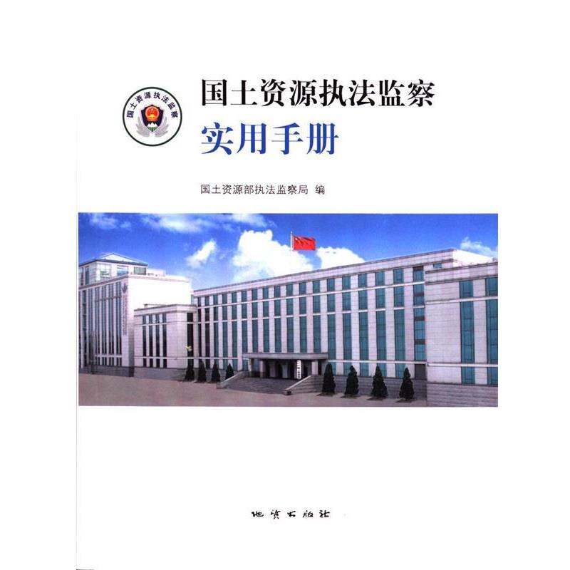 【正版书籍】 国土资源执法监察实用手册 国土资源部执法监察局 编 地质出版社