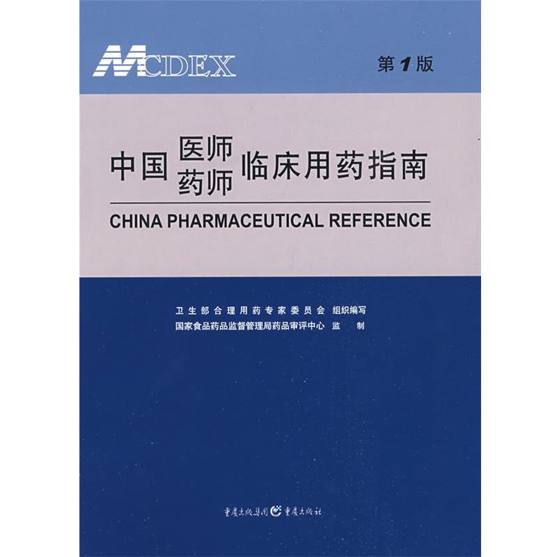 【正版书籍】 中国医师药师临床用药指南 卫生部合理用药专家委员会组织 编写 重庆出版社