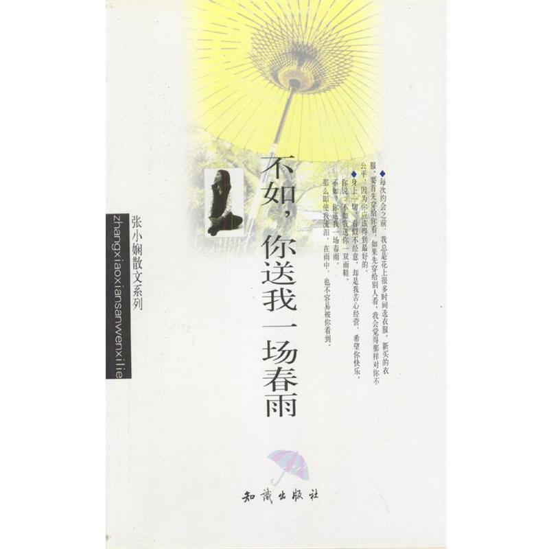 【正版书籍】 不如,你送我一场春雨 张小娴 著 知识出版社