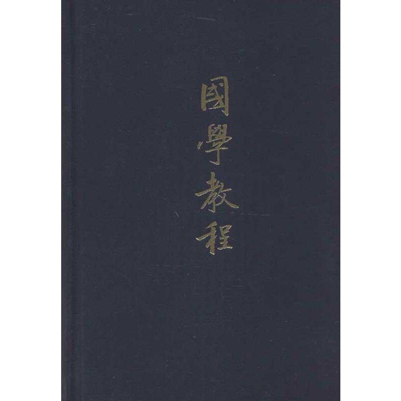 【正版书籍】 国学教程 张衍田 撰 中华书局