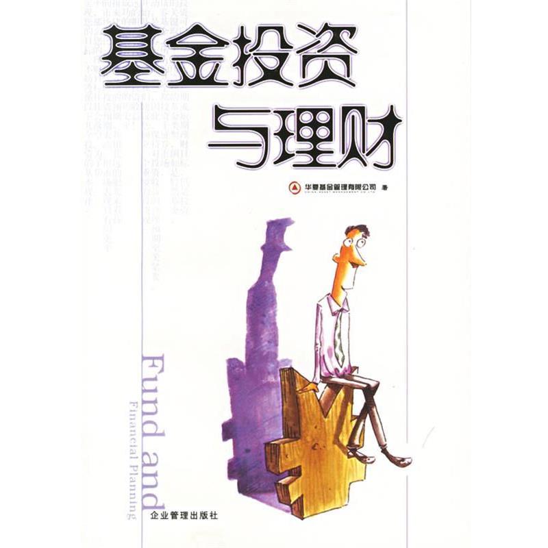 【正版书籍】 基金投资与理财 华夏基金管理有限公司 编 企业管理出版社