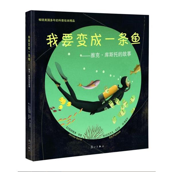 【正版书籍】 我要变成一条鱼 [美]珍妮弗伯恩 文,[法]埃里克皮巴雷 图,刘勇军 译 漓江出版社