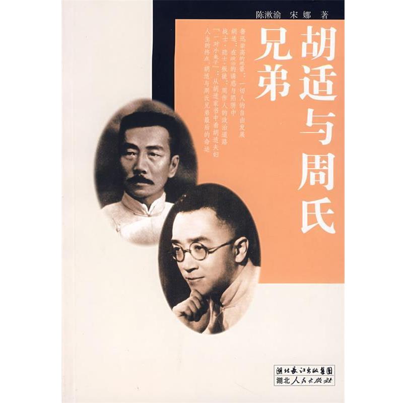 【正版书籍】 胡适与周氏兄弟 陈濑渝,宋娜 著 湖北人民出版社