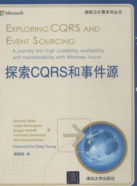 【正版书籍】 探索CQRS和事件源 [美] 贝茨（Dominic Betts）,[美] Julián Domíngue 清华大学出版社