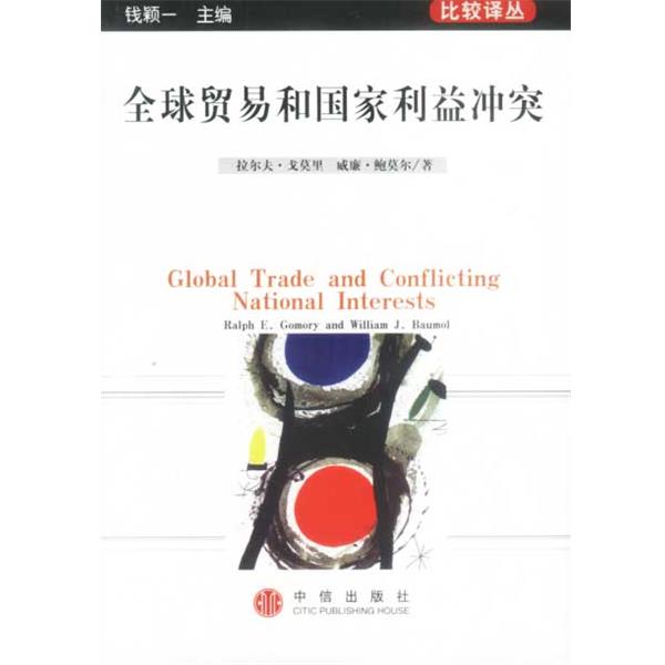 【正版书籍】 全球贸易和国家利益冲突 拉尔夫·戈莫里 威廉·鲍莫尔 著 中信出版社